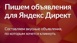 Как составить объявления в Яндекс Директ (2 видео из 6)