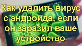 Как удалить вирус с андроида, если он заразил ваше устройство