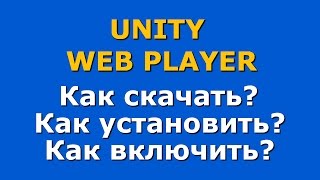 Как установить Unity Web Player. Как включить в браузере. Как запустить Unity Web Player. Браузеры