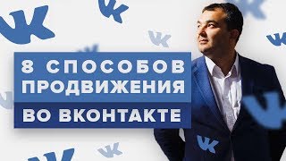 8 способов продвижения во Вконтакте