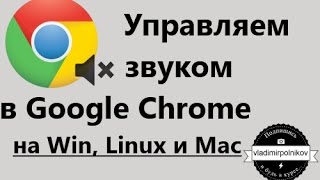 Управление звуком в Chrome