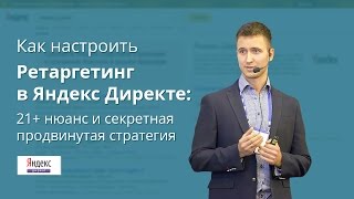[2017] Как настроить Ретаргетинг в Яндекс Директе: 21+ нюанс и секретная продвинутая стратегия