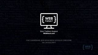 Пишем собственные расширения для браузера google chrome на javaScript