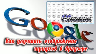 Как улучшить отображение шрифтов в браузере. Google Chrome