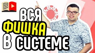 Что такое системный подход в продвижении и раскрутке видеоканала? Как правильно продвигать канал?