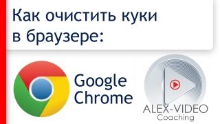 Как очистить куки в Хроме (Google Chrome). Удалить куки (сookies, cookie)