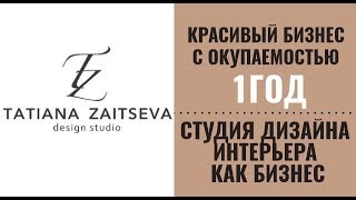 Красивый бизнес с окупаемостью 1год. Студия дизайна интерьера как бизнес.