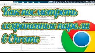 Как посмотреть сохраненные пароли в Chrome - посмотреть пароли в Гугл Хром