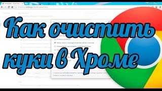 Как очистить куки в Хроме - удалить куки в хроме Google Chrom