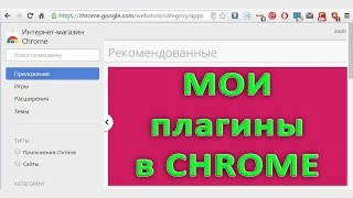 Плагины, которые я использую в Google Chrome