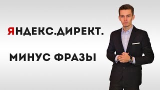 Минус фразы в Яндекс Директ. Нововведения 2017