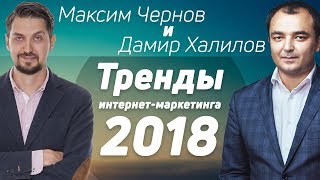 Как развивать личный бренд, продвижение в соц.сетях. Тренды интернет-маркетинга 2018 | Дамир Халилов