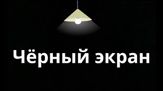 Чёрный экран. Не воспроизводится видео