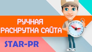 КАК РАСКРУТИТЬ СВОЙ САЙТ? START PR-БЕСПЛАТНАЯ РАСКРУТКА САЙТА. #2