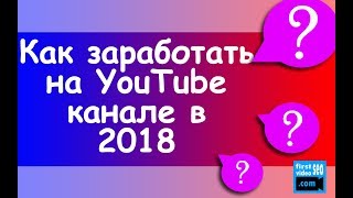 Как заработать на YouTube канале в 2018? ПОШАГОВОЕ ПОСОБИЕ!