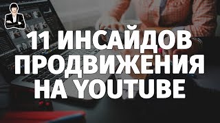 Продвижение на YouTube. Продвижение канала и продвижение видео на YouTube бесплатно