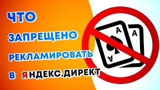 Что нельзя рекламировать в Яндекс Директ? Список запрещенных товаров Директ.