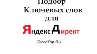 Подбор ключевых слов для Яндекс Директа в KeyCollector