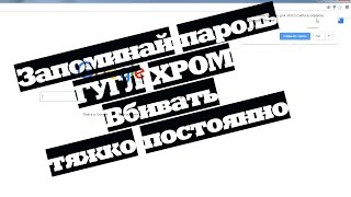 Google Chrome не сохраняет пароли.Как быть?