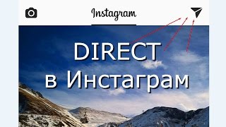 Что такое Директ в Инстаграме или как написать в Instagram Direct