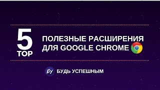 ТОП 5 Полезные расширения для Google Chrome о которых вы не слышали