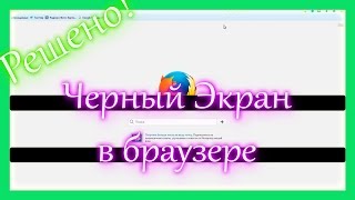 Черный экран в браузере Mozilla Firefox. Отключаем аппаратное ускорение