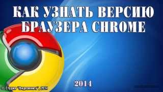 Как узнать версию браузера Chrome