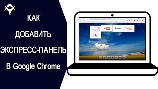 ✅Как добавить экспресс-панель в Google Chrome. (Как в браузере Opera)..