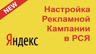 Как настроить в Яндекс Директ рекламные кампании с графическими объявлениями (баннерами) в РСЯ