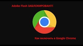 Adobe flash player заблокирован в гугл хром