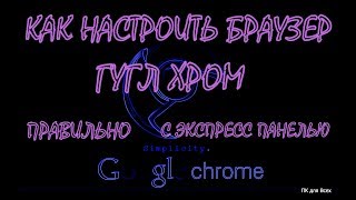 Как настроить гугл хром.Экспресс панель хром.Как правильно настроить хром