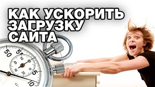 Как ускорить загрузку сайта