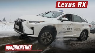 Удивил новый Лексус! Тест-драйв нового Lexus RX. 2016 Автоблог про.Движение