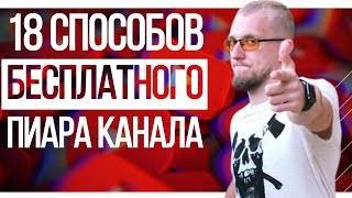 18 способов бесплатного продвижения вашего Youtube канала / Бесплатная раскрутка канала youtube