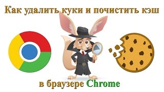 Как удалить куки и почистить кэш в браузере Chrome