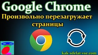 Google Chrome произвольно перезагружает (обновляет) страницы во вкладках!