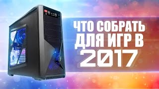 ОПТИМАЛЬНАЯ СБОРКА ДЛЯ ИГР в 2017