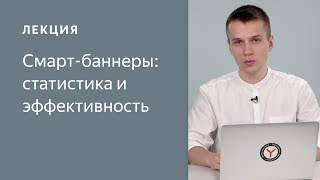 Смарт-баннеры в Директе: статистика и эффективность