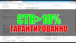 Урок по грамотной настройке объявления контекстной рекламы Яндекс-директ на поиске с высоким CTR