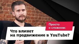 Продвижение видео на YouTube: что имеет значение? Просто о сложном