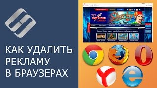 Как удалить вирусы и рекламу в браузерах Chrome, Firefox, Opera, Яндекс, Edge и Explorer 🕷️🚫💻