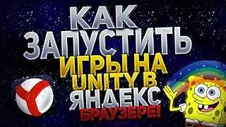 Как запустить игры на Unity в Яндекс Браузере 2017 | Облегчённый способ