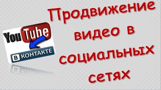 Продвижение видео в социальных сетях Инструменты для продвижения в социальных сетях