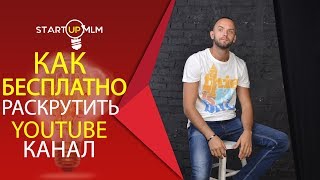 Как раскрутить YouTube канал. Бесплатное Продвижение канала на Ютуб