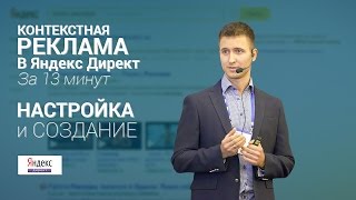 Контекстная реклама в Яндекс Директ за 13 минут - настройка и создание Яндекс Директ своими руками