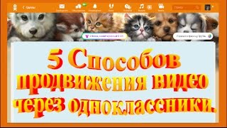 Продвижение видео в интернете. 5 Способов продвижения видео через одноклассники