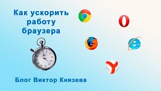 Как ускорить работу браузера