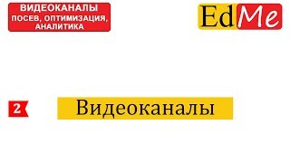 ПРОДВИЖЕНИЕ ВИДЕОКАНАЛОВ 2.Видеоканалы