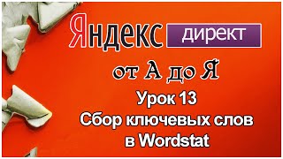 Яндекс Директ. Урок 13.Сбор ключевых слов в Вордстат Яндекс(Wordstat Yandex)