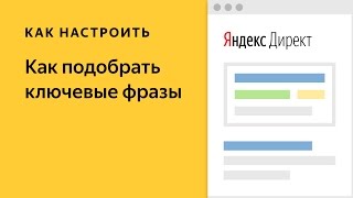 Как подобрать ключевые фразы в Яндекс.Директе